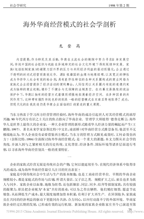 海外华商经营模式的社会学剖析