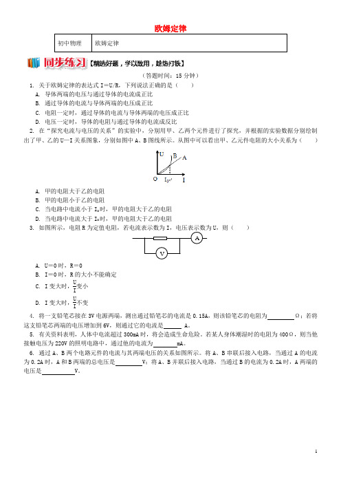 2020九年级物理上册 5.1 欧姆定律(欧姆定律)习题(含解析)(新版)教科版