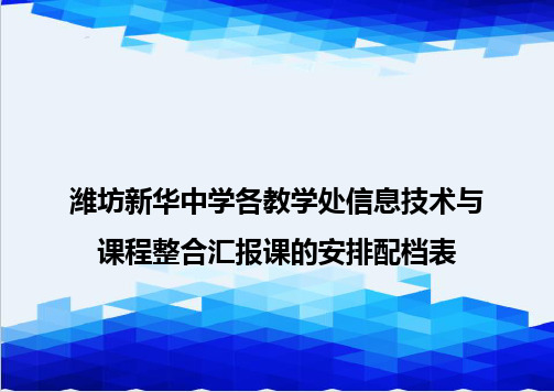 【信息化-精编】潍坊新华中学各教学处信息技术与课程整合汇报课的安排配档表