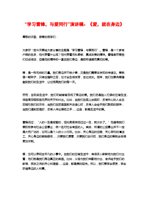 “学习雷锋,与爱同行”演讲稿：《爱,就在身边》