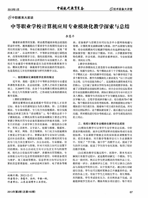 中等职业学校计算机应用专业模块化教学探索与总结