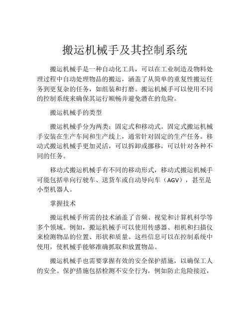 搬运机械手及其控制系统