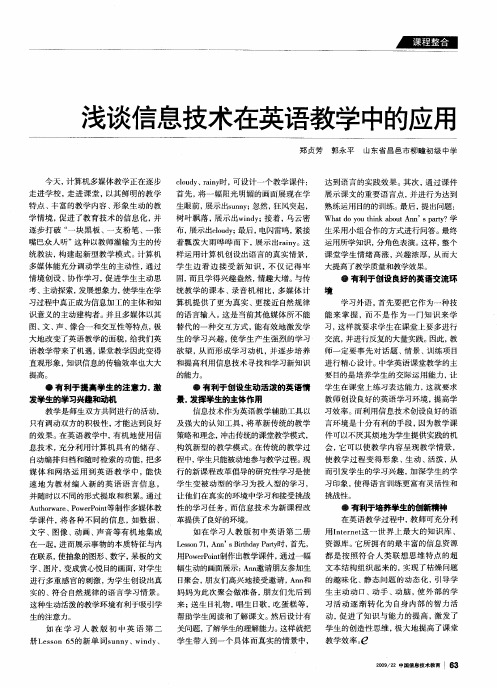 浅谈信息技术在英语教学中的应用