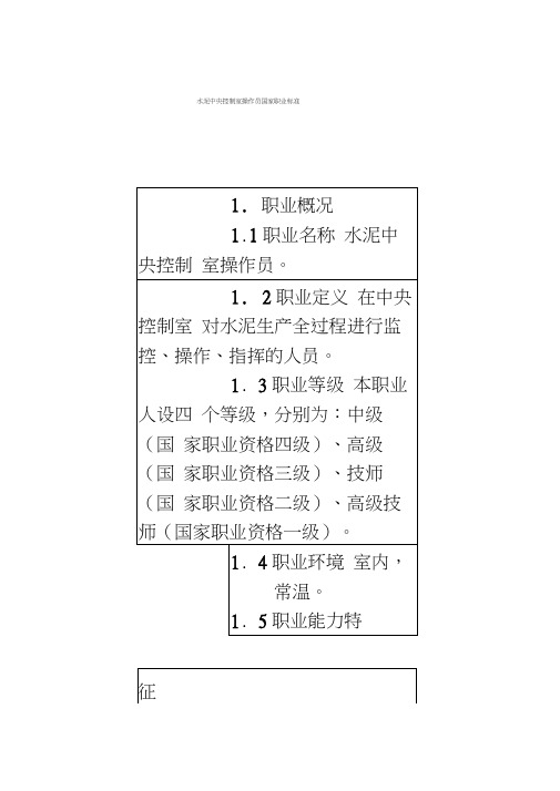 水泥中央控制室操作员国家职业标准