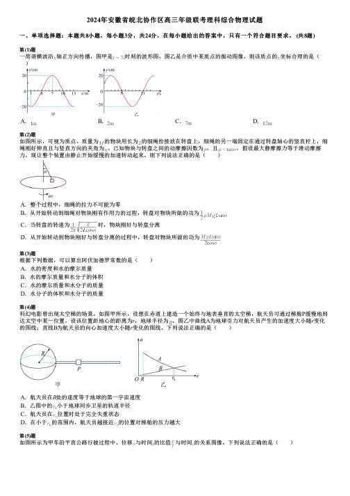 2024年安徽省皖北协作区高三年级联考理科综合物理试题