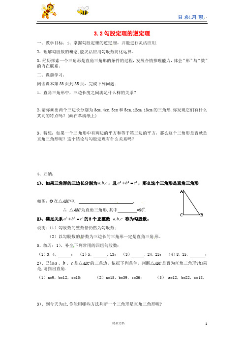 苏科初中数学八上《3.2 勾股定理的逆定理》word教案 (2)