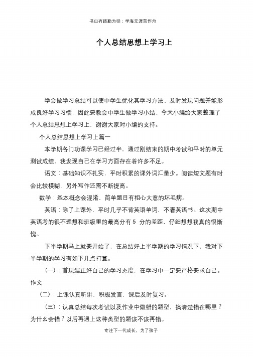 个人总结思想上学习上