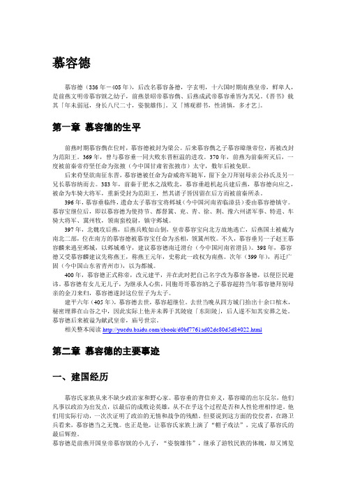 【十六国皇帝】南燕慕容德
