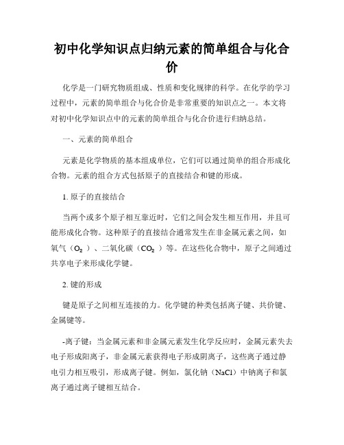 初中化学知识点归纳元素的简单组合与化合价