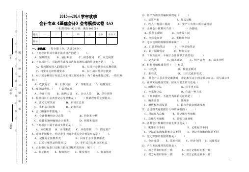 [vip专享]13-14基础会计会考模拟试卷及答案(30份)