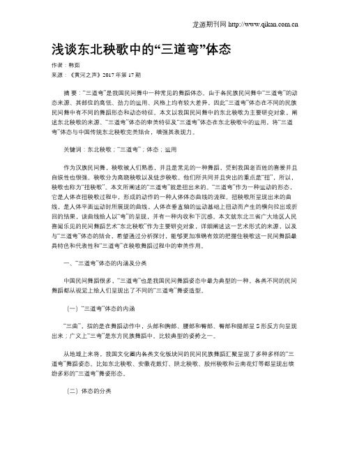 浅谈东北秧歌中的“三道弯”体态
