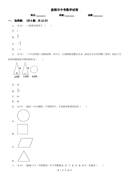 盘锦市中考数学试卷    