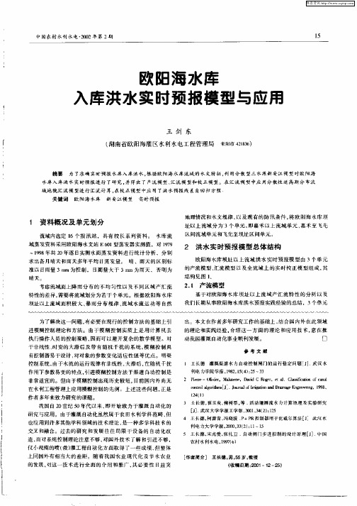 欧阳海水库入库洪水实时预报模型与应用