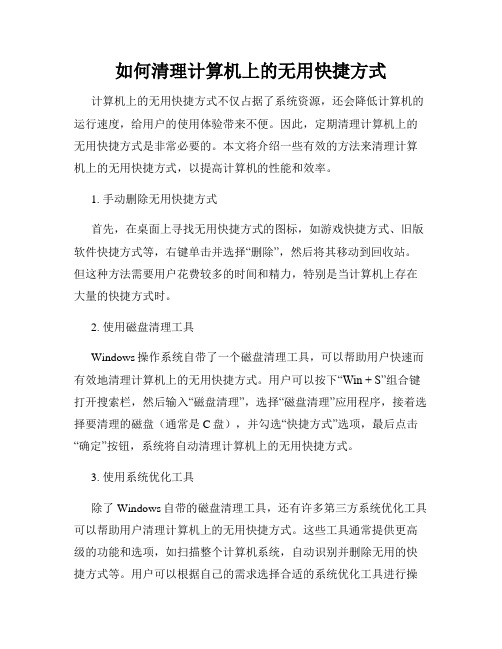 如何清理计算机上的无用快捷方式