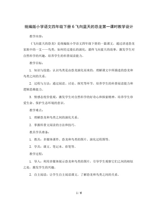 统编版小学语文四年级下册6飞向蓝天的恐龙第一课时教学设计 练习 学习单