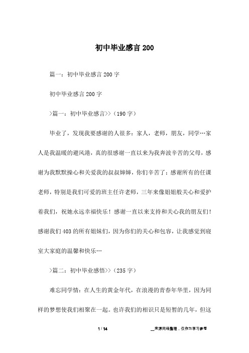 初中毕业感言200