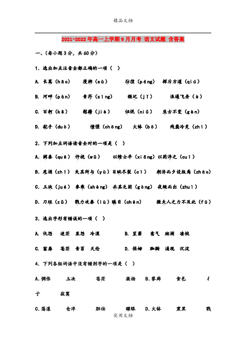 2021-2022年高一上学期9月月考 语文试题 含答案