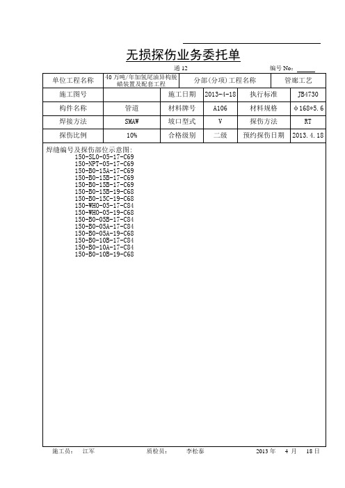 原料罐区工艺管道无损探伤业务委托单2009.3.31