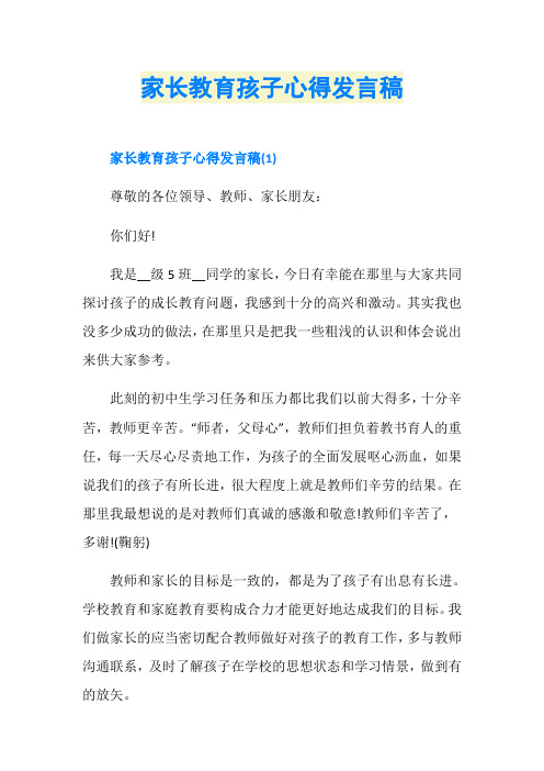 家长教育孩子心得发言稿