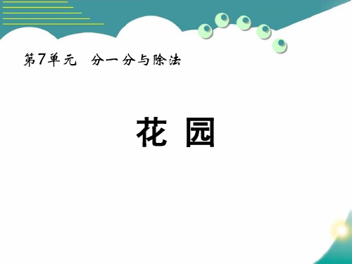 最新北师大版小学数学二年级上册《花园》精品教学课件