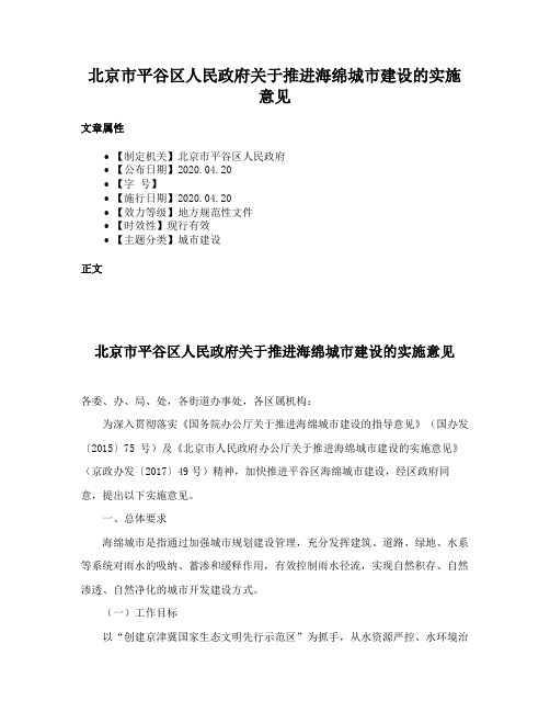 北京市平谷区人民政府关于推进海绵城市建设的实施意见