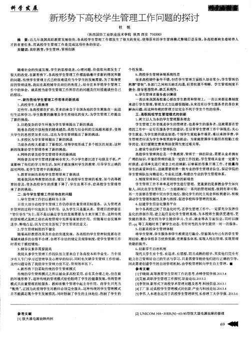 新形势下高校学生管理工作问题的探讨