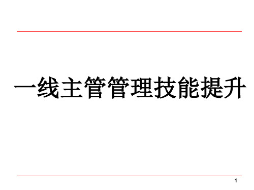 【培训课件】一线主管管理技能提升.pptx