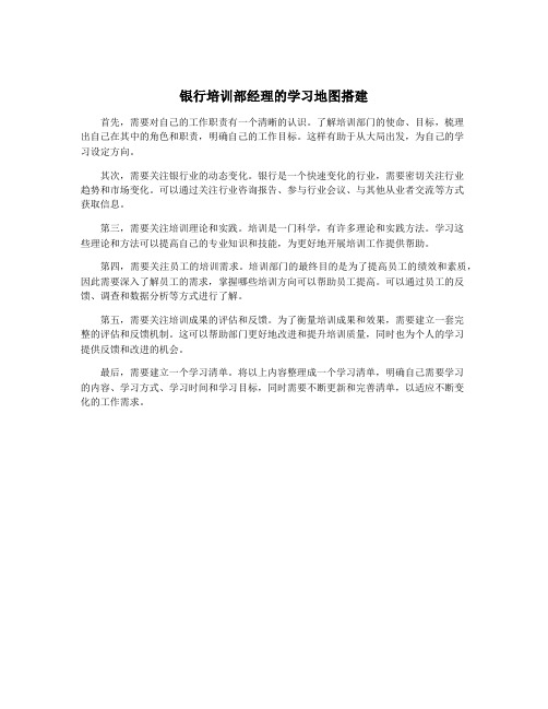 银行培训部经理的学习地图搭建