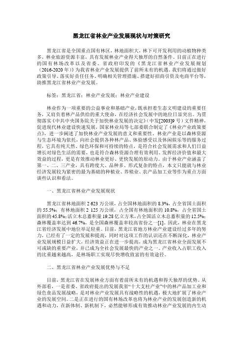 黑龙江省林业产业发展现状与对策研究