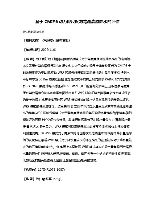 基于CMIP6动力降尺度对青藏高原降水的评估