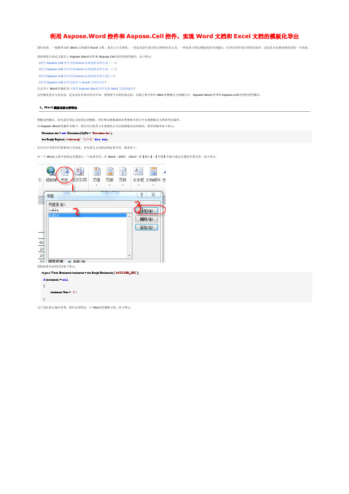 课题：利用Aspose.Word控件和Aspose.Cell控件,实现Word文档和Excel文档的模板化导出