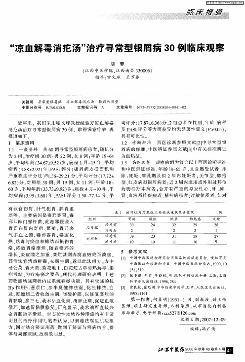 “凉血解毒消庀汤”治疗寻常型银屑病30例临床观察