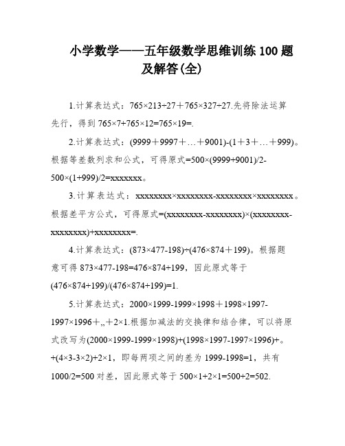 小学数学——五年级数学思维训练100题及解答(全)