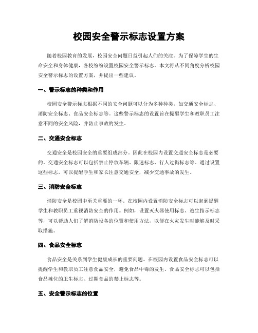 校园安全警示标志设置方案