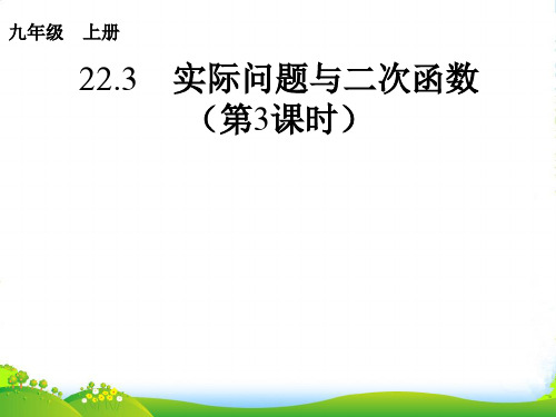 人教版九年级数学上册《22.3 实际问题与二次函数》第3课时课件