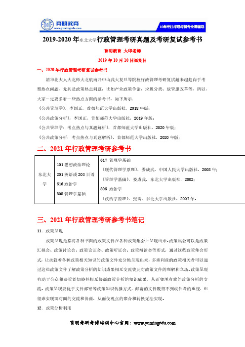 2019-2020年东北大学行政管理考研真题及考研复试参考书