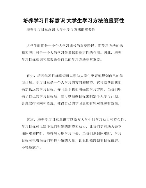 培养学习目标意识 大学生学习方法的重要性 