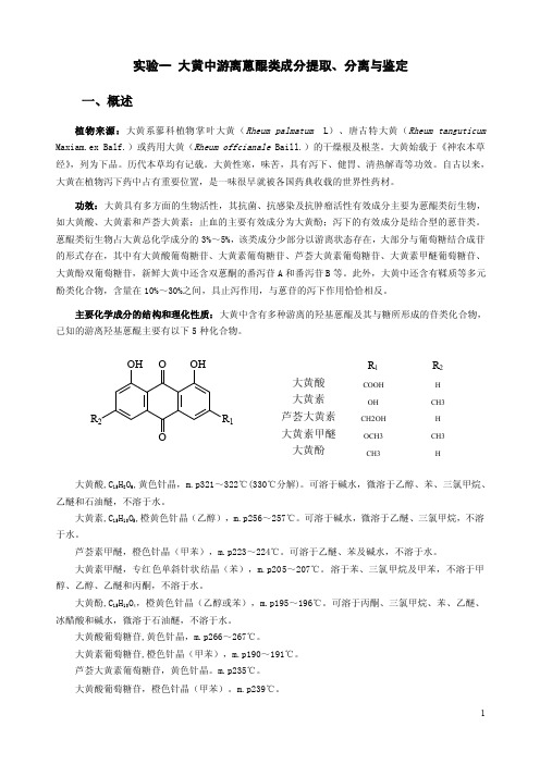 实验一大黄中游离蒽醌类成分提取、分离与鉴定