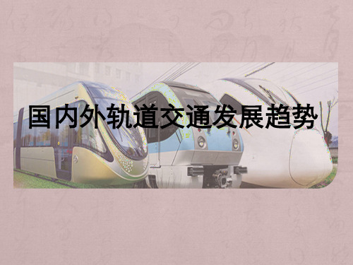 国内外轨道交通发展趋势ppt课件