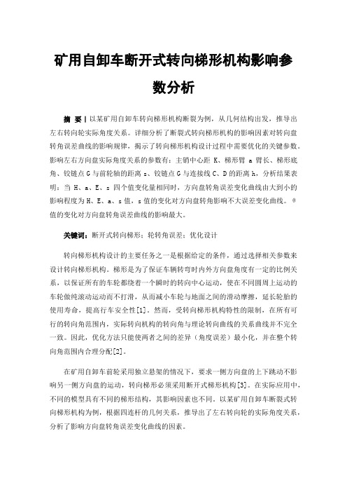 矿用自卸车断开式转向梯形机构影响参数分析