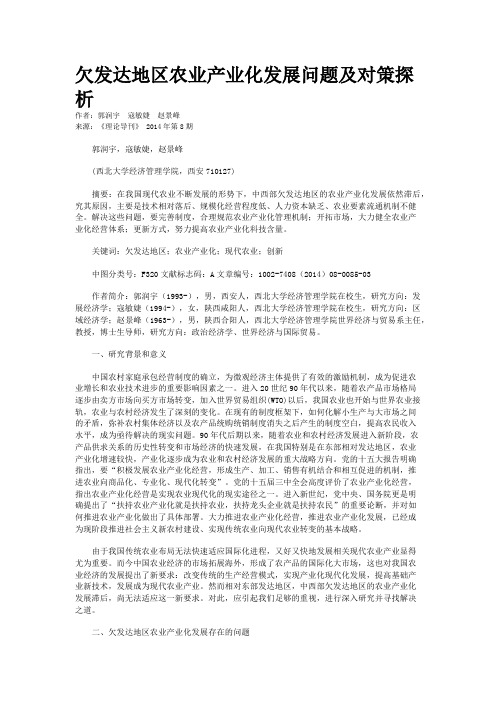 欠发达地区农业产业化发展问题及对策探析