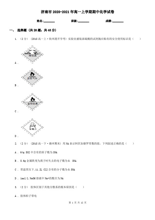 济南市2020-2021年高一上学期期中化学试卷
