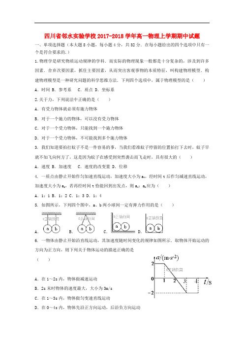 四川省邻水实验学校高一物理上学期期中试题