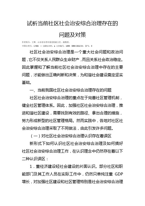 试析当前社区社会治安综合治理存在的问题及对策综述