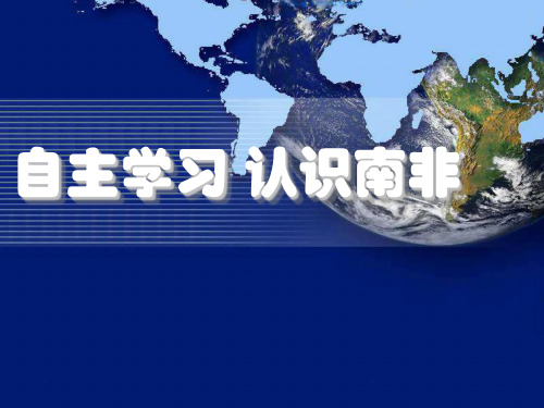 沪教版地理六年级上册8.自主学习 认识国家(共17张PPT)