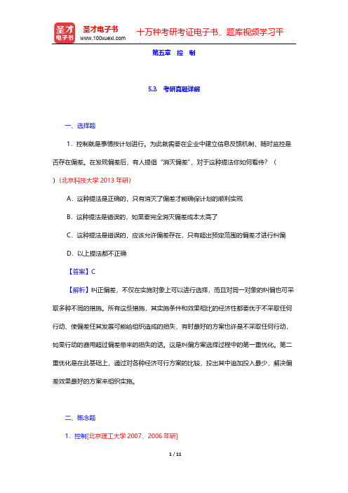 戴淑芬《管理学教程》(第4版)考研真题详解-第五章 控 制【圣才出品】