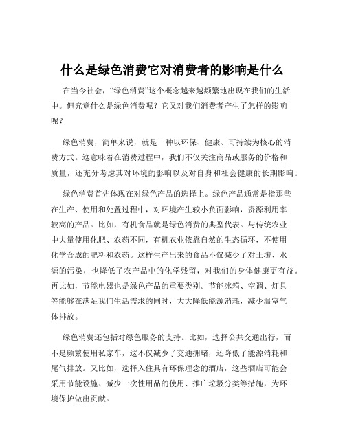 什么是绿色消费它对消费者的影响是什么