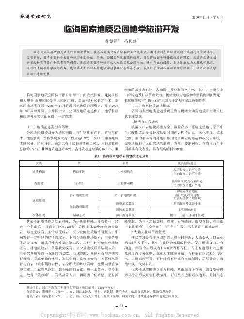 临海国家地质公园地学旅游开发