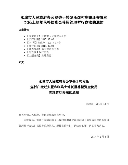 永城市人民政府办公室关于转发压煤村庄搬迁安置和沉陷土地复垦补偿资金使用管理暂行办法的通知