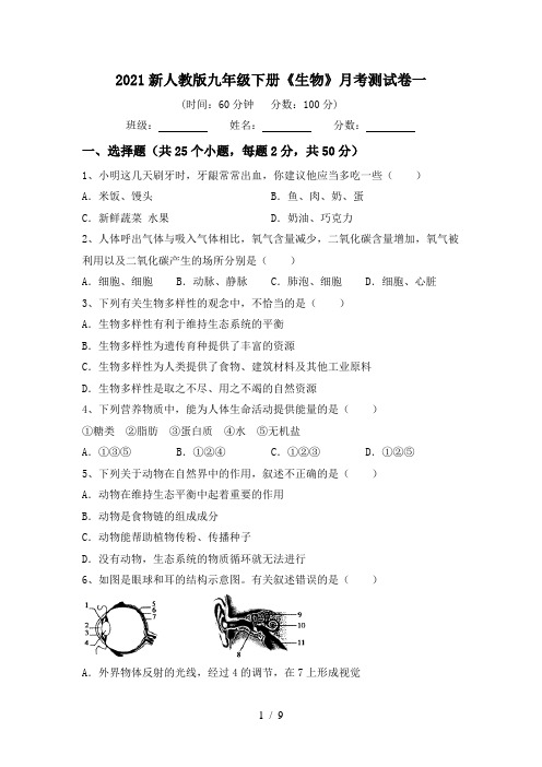 2021新人教版九年级下册《生物》月考测试卷一